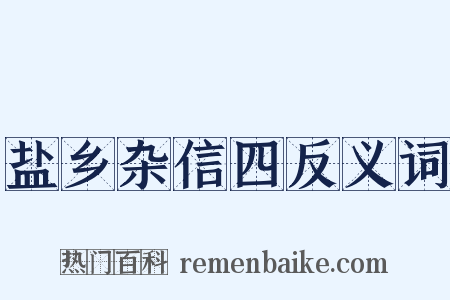 盐乡杂信四反义词是什么意思的图片